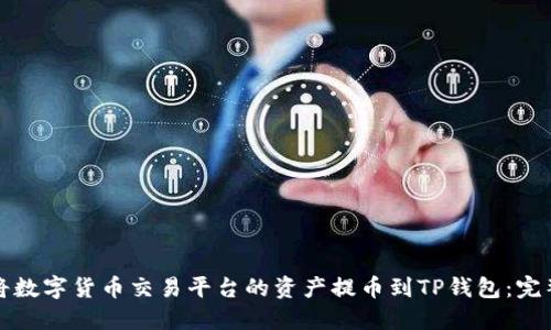 如何将数字货币交易平台的资产提币到TP钱包：完整指南