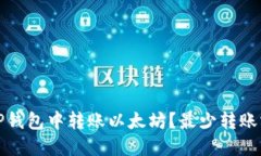 如何在TP钱包中转账以太坊？最少转账额度详解
