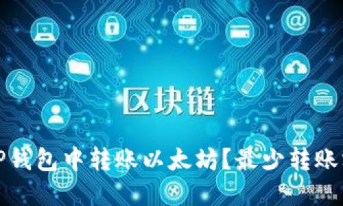 如何在TP钱包中转账以太坊？最少转账额度详解