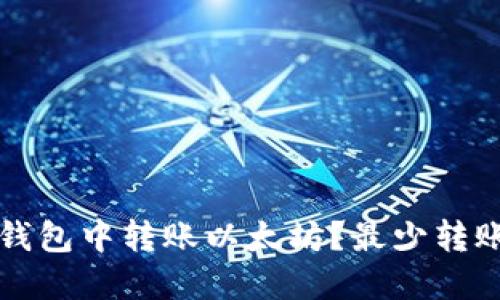 如何在TP钱包中转账以太坊？最少转账额度详解