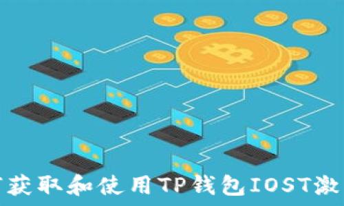   
如何获取和使用TP钱包IOST激活码