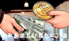  如何获取和使用TP钱包IOST激活码