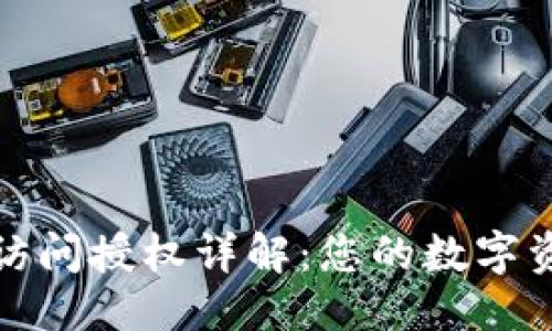 思考一个且的

TP钱包粘贴板访问授权详解：您的数字资产安全守护者