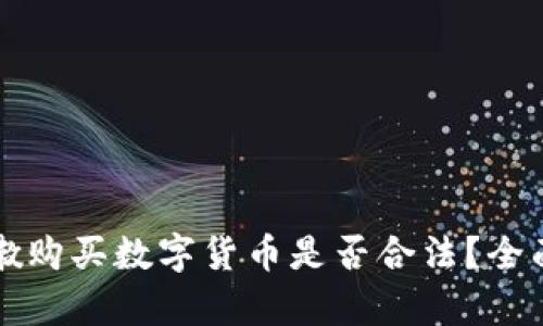 黎巴嫩购买数字货币是否合法？全面解析