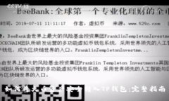 如何将火币资产安全转入TP钱包：完整指南