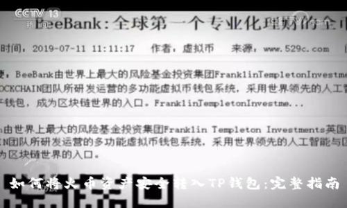 如何将火币资产安全转入TP钱包：完整指南