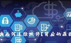 数字货币板块为何连续跌停？背后的原因与未来