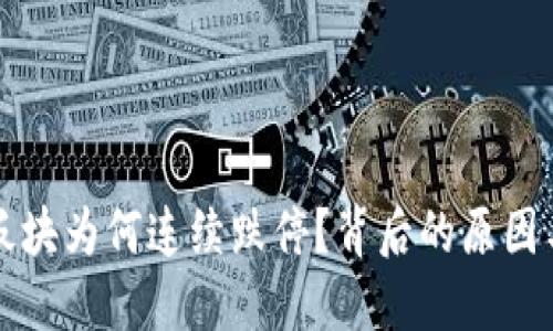 数字货币板块为何连续跌停？背后的原因与未来展望