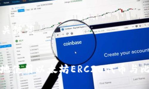 ### 和关键词


如何安全地使用以太坊ERC20代币与比特币钱包