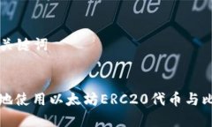 ### 和关键词如何安全地使用以太坊ERC20代币与比