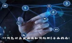 TP钱包被盗后应该如何处理？全面指南！