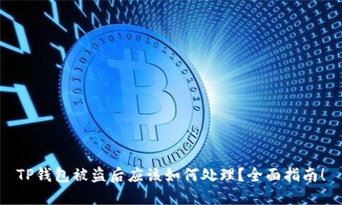 TP钱包被盗后应该如何处理？全面指南！