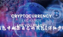 : 如何在TP钱包中删除自己的钱包？详细步骤与注