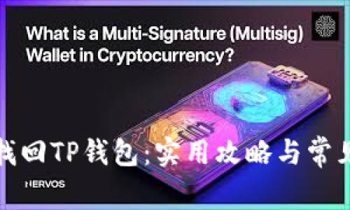 如何轻松找回TP钱包：实用攻略与常见问题解答