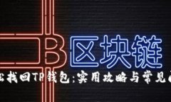 如何轻松找回TP钱包：实用攻略与常见问题解答