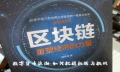数字货币浪潮：如何把握机遇与挑战