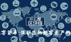 安全芯片与数字货币：保护您的数字资产的终极