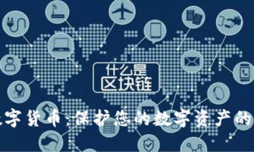 安全芯片与数字货币：保护您的数字资产的终极解决方案
