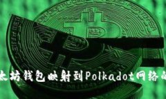 如何将以太坊钱包映射到Polkadot网络的完整指南