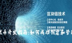 : TP钱包代币开发指南：如何成功创建和管理数字