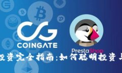 数字货币投资完全指南：如何聪明投资与获取收