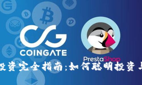 数字货币投资完全指南：如何聪明投资与获取收益