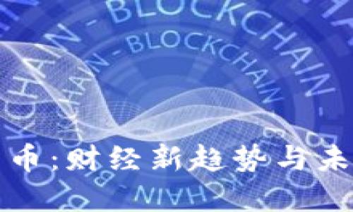 数字货币：财经新趋势与未来展望