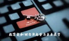 数字货币：财经新趋势与未来展望