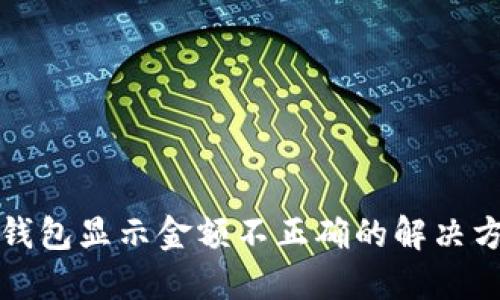 TP钱包显示金额不正确的解决方案