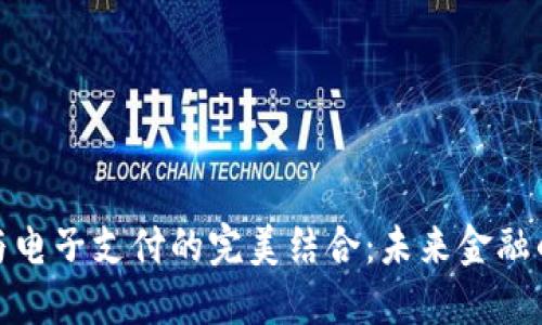 数字货币与电子支付的完美结合：未来金融的变革之路