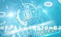 如何将TP钱包中的资产导入火币钱包？详细指南与