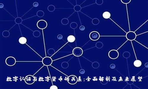 数字认证与数字货币的关系：全面解析及未来展望