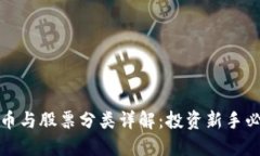 数字货币与股票分类详解：投资新手必看指南