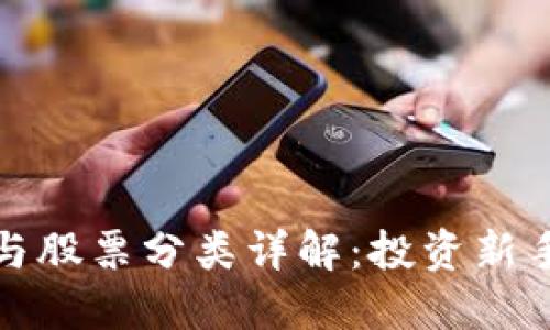 数字货币与股票分类详解：投资新手必看指南