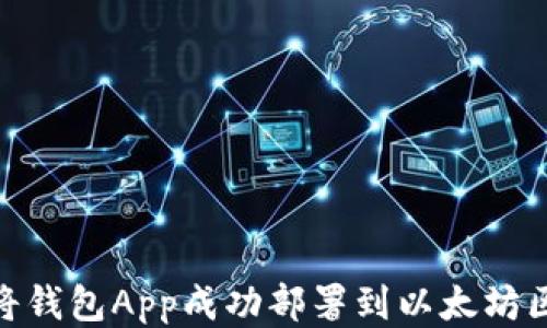 
如何将钱包App成功部署到以太坊区块链