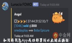 如何将钱包App成功部署到以太坊区块链