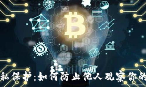   
TP钱包隐私保护：如何防止他人观察你的钱包信息