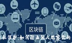   TP钱包隐私保护：如何防止他人观察你的钱包信