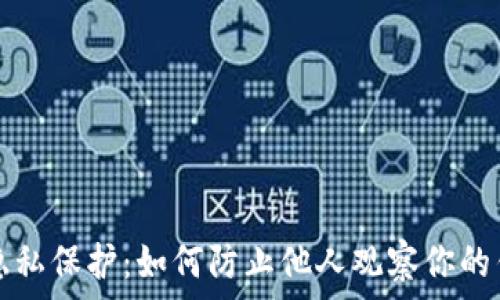  
TP钱包隐私保护：如何防止他人观察你的钱包信息