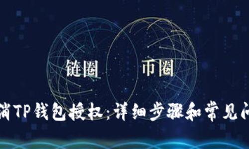 如何取消TP钱包授权：详细步骤和常见问题解答