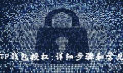 如何取消TP钱包授权：详细步骤和常见问题解答