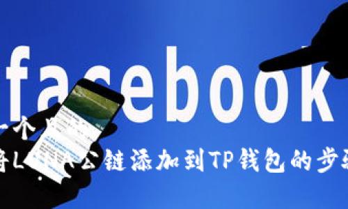 思考一个且的  
如何将LUNA公链添加到TP钱包的步骤解析