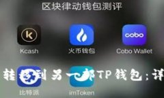 思考一个且的如何将TP钱包中的资产转移到另一部