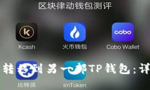 思考一个且的

如何将TP钱包中的资产转移到另一部TP钱包：详细步骤与常见问题解析