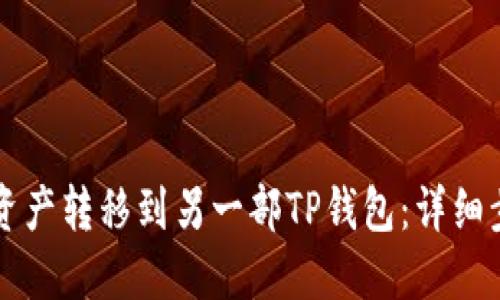 思考一个且的

如何将TP钱包中的资产转移到另一部TP钱包：详细步骤与常见问题解析