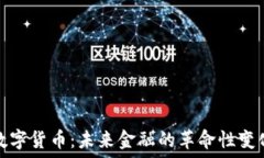   数字货币：未来金融的革命性变化