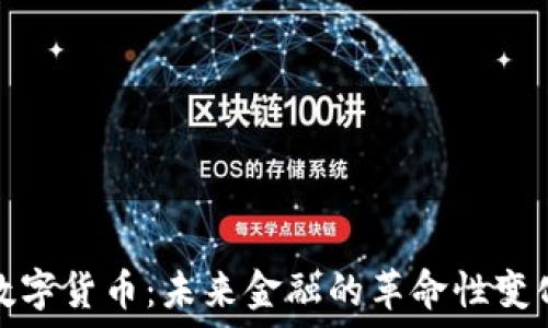   
数字货币：未来金融的革命性变化