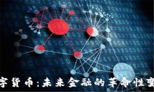   
数字货币：未来金融的革命性变化
