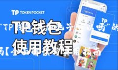 温馨提示：以下是关于“TP钱包不加池子可以吗”