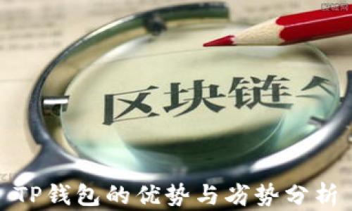 
TP钱包的优势与劣势分析
